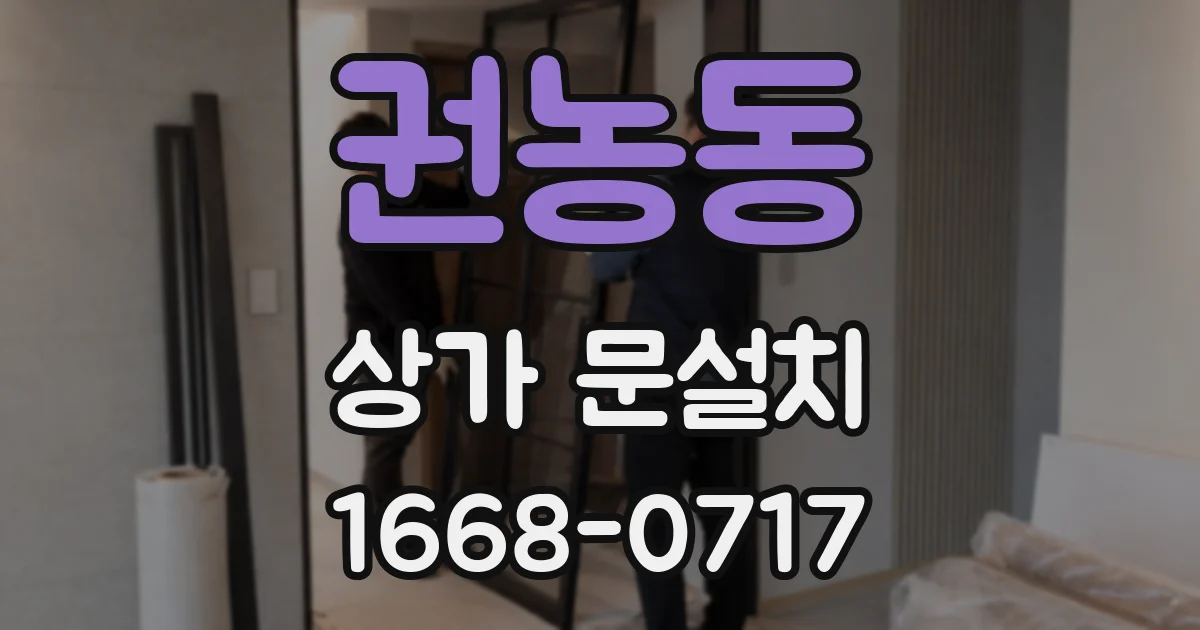 권농동 상가 문설치