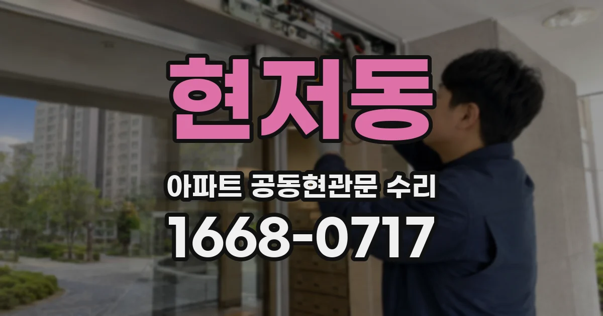 현저동 아파트 공동현관문 수리