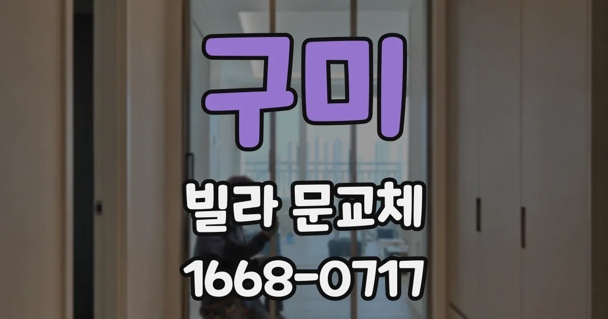 구미 빌라 문교체