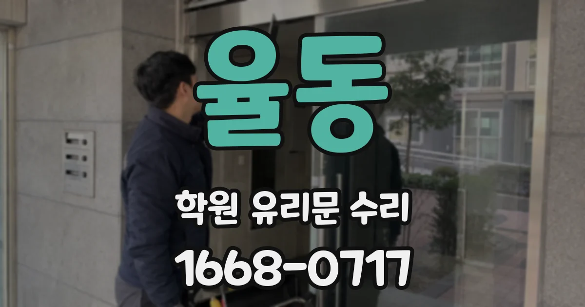 율동 학원 유리문 수리