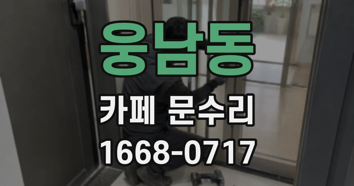 웅남동 카페 문수리