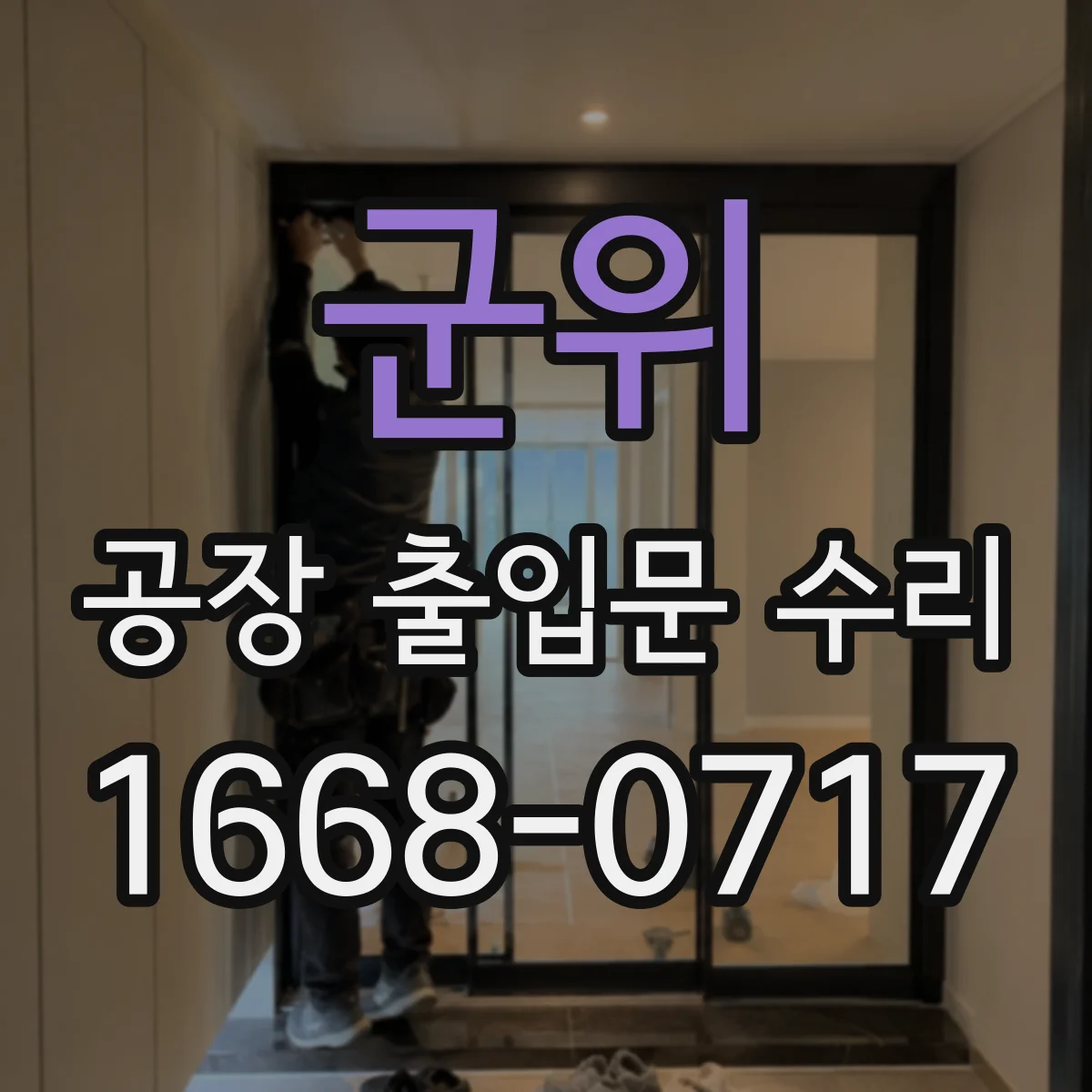 군위 공장 출입문 수리 도장면 손상 체크와 변형 상태 확인