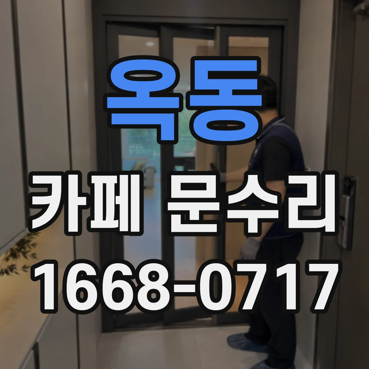 옥동 카페 문수리