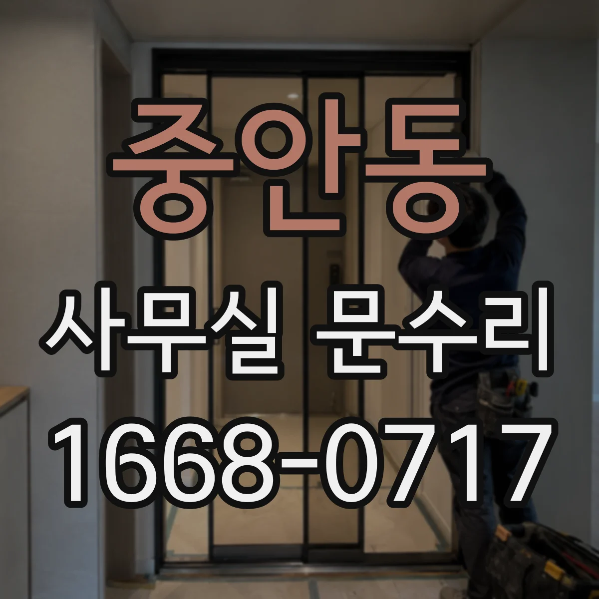 중안동 사무실 문수리