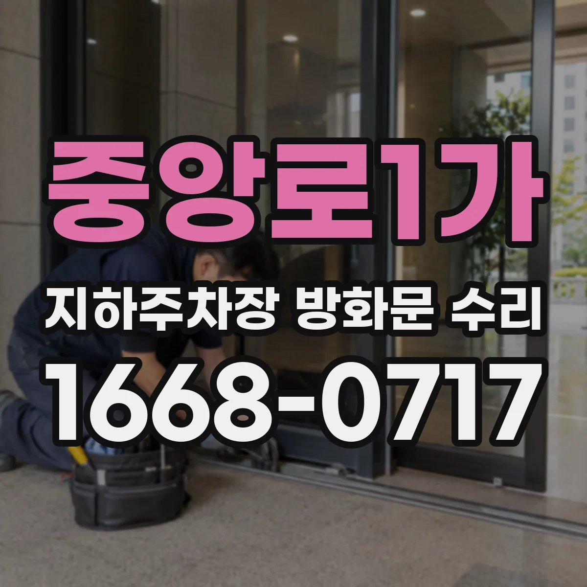 중앙로1가 지하주차장 방화문 수리