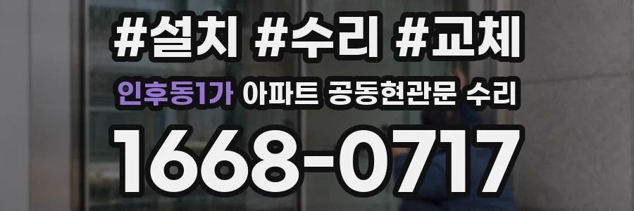 인후동1가 아파트 공동현관문 수리
