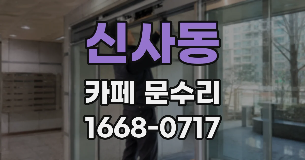 신사동 카페 문수리