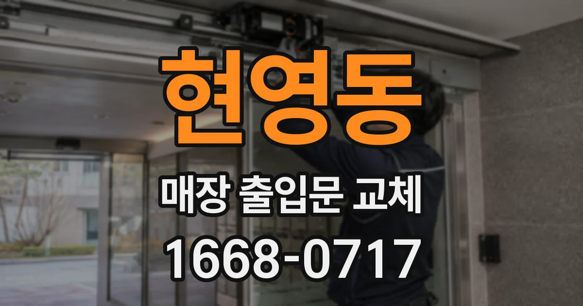 현영동 매장 출입문 교체