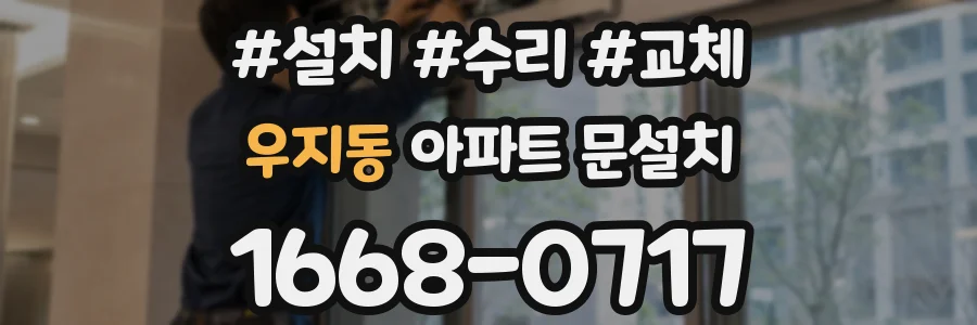 우지동 아파트 문설치