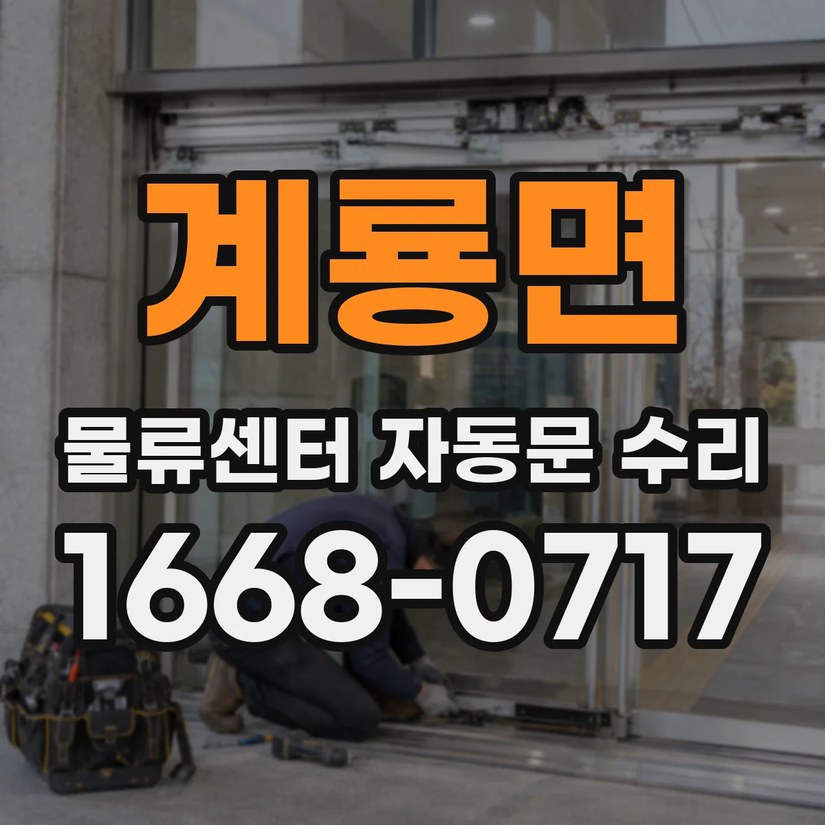 계룡면 물류센터 자동문 수리