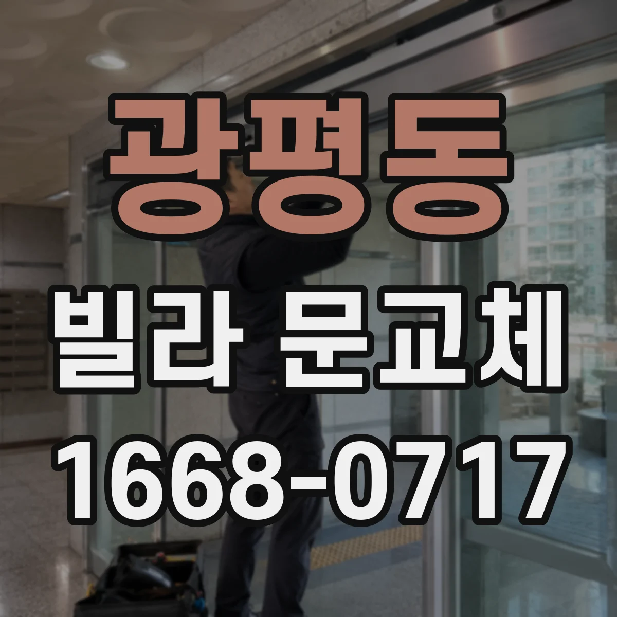 광평동 빌라 문교체