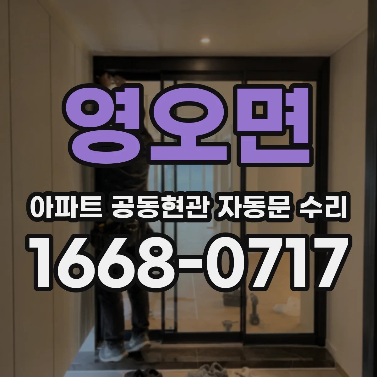 영오면 아파트 공동현관 자동문 수리