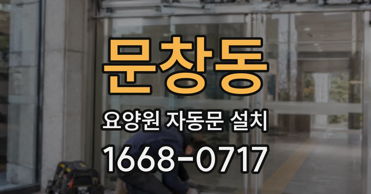 문창동 요양원 자동문 설치