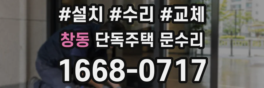 창동 단독주택 문수리
