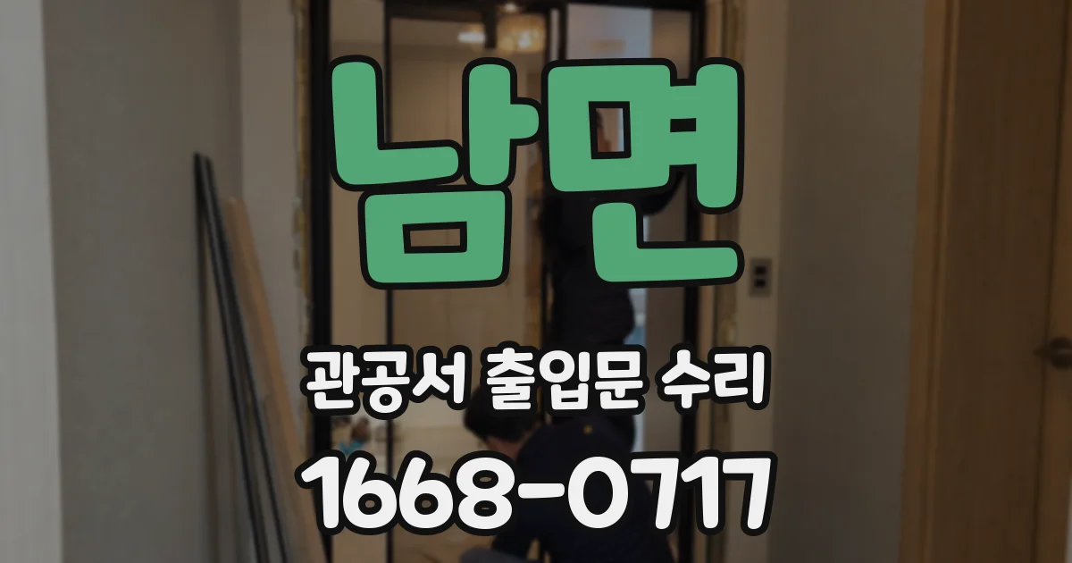 남면 관공서 출입문 수리