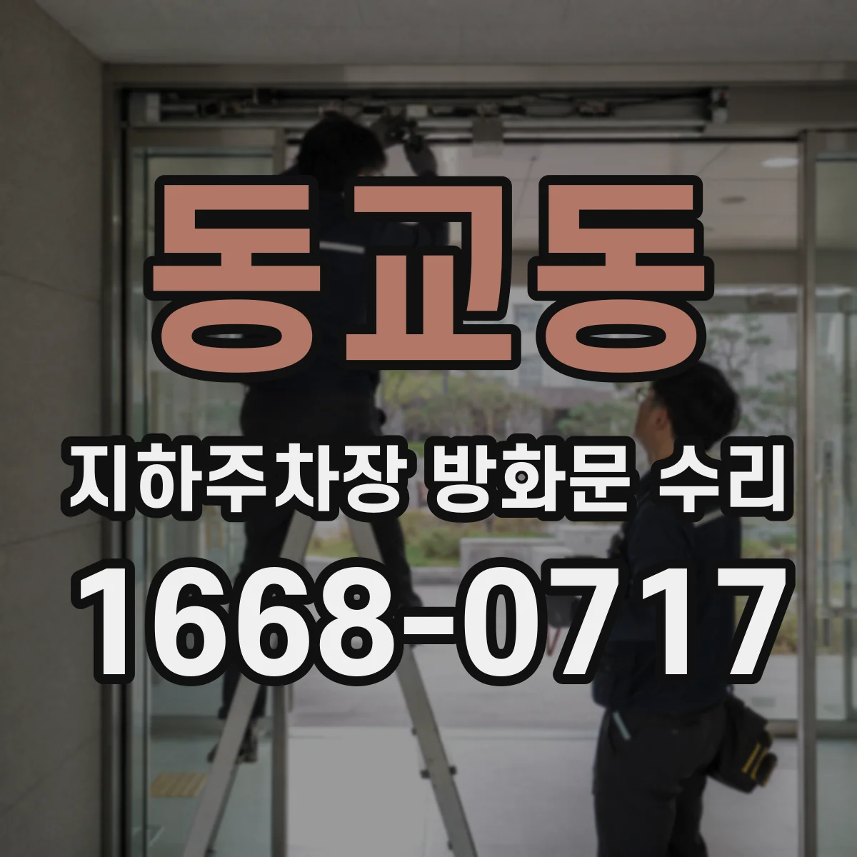 동교동 지하주차장 방화문 수리