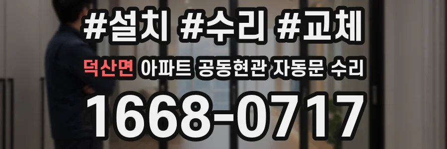 덕산면 아파트 공동현관 자동문 수리