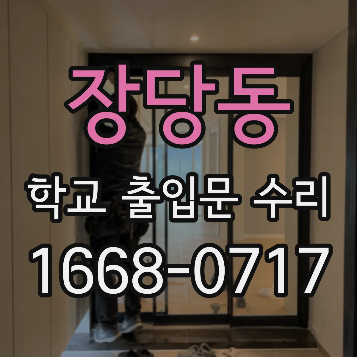 장당동 학교 출입문 수리
