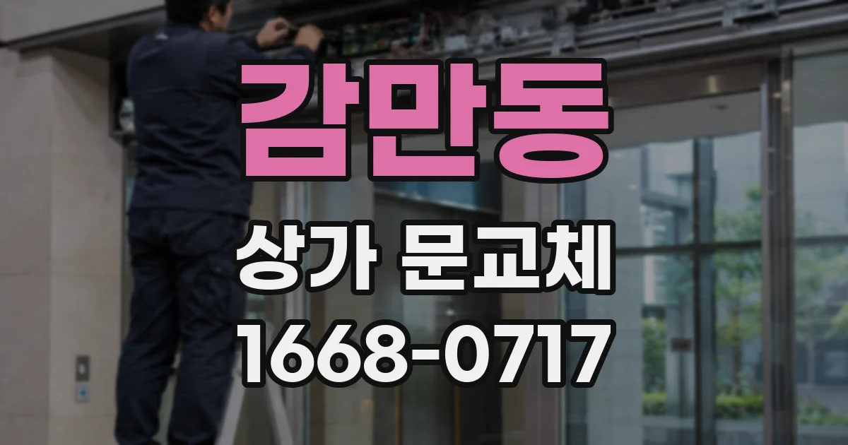감만동 상가 문교체