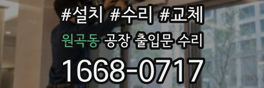 원곡동 공장 출입문 수리