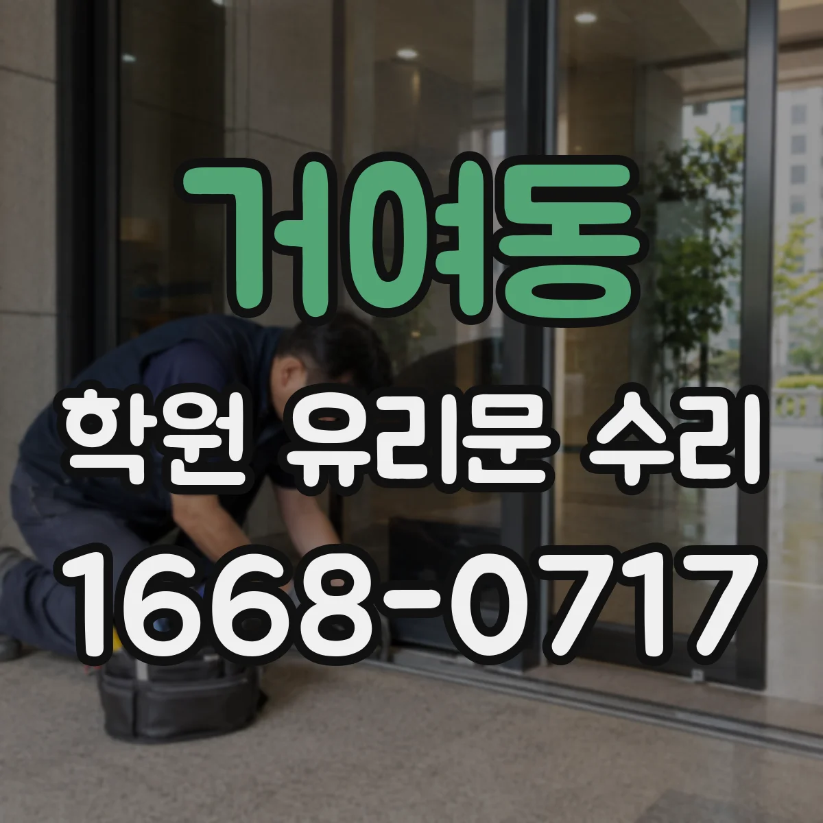 거여동 학원 유리문 수리