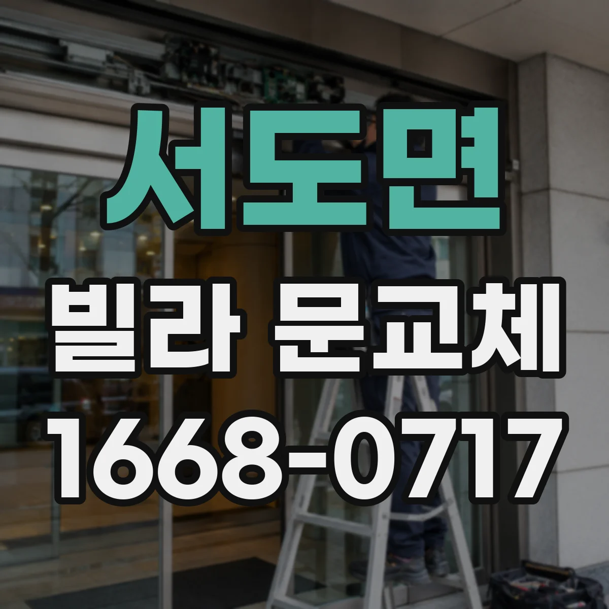 서도면 빌라 문교체