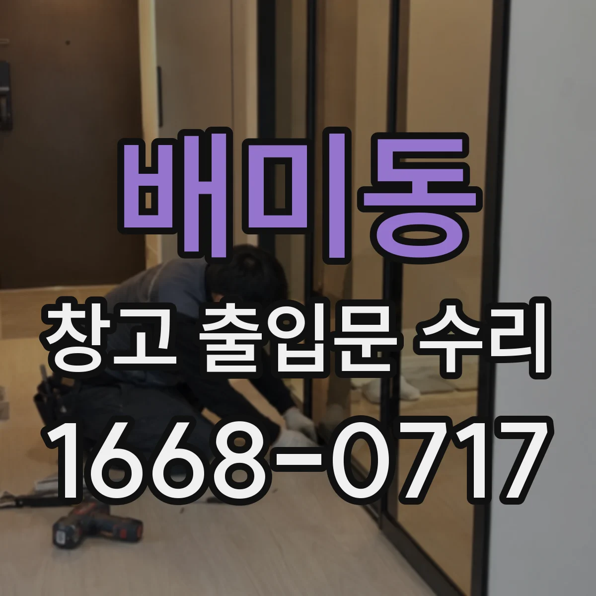 배미동 창고 출입문 수리
