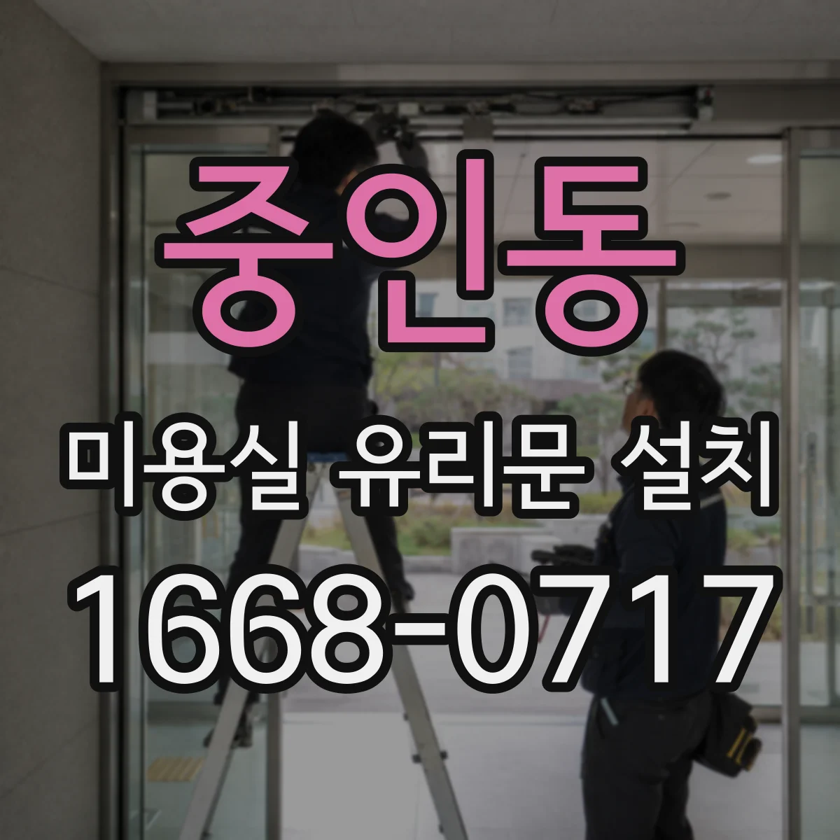 중인동 미용실 유리문 설치