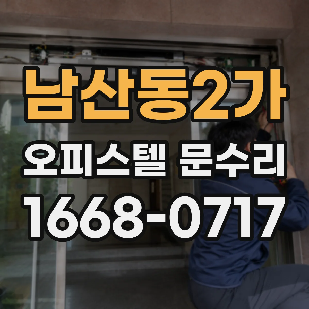 남산동2가 오피스텔 문수리