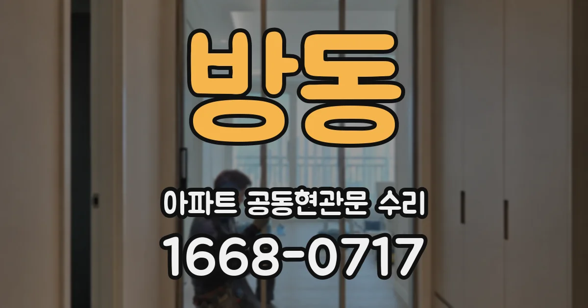 방동 아파트 공동현관문 수리