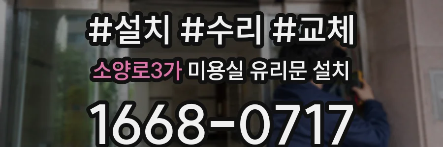 소양로3가 미용실 유리문 설치