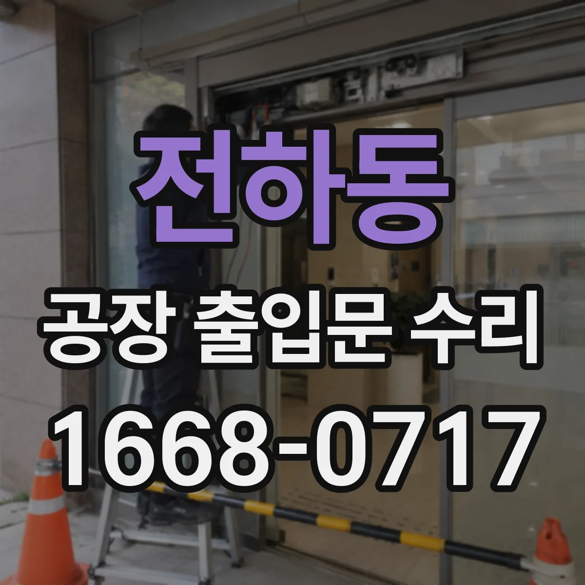 전하동 공장 출입문 수리