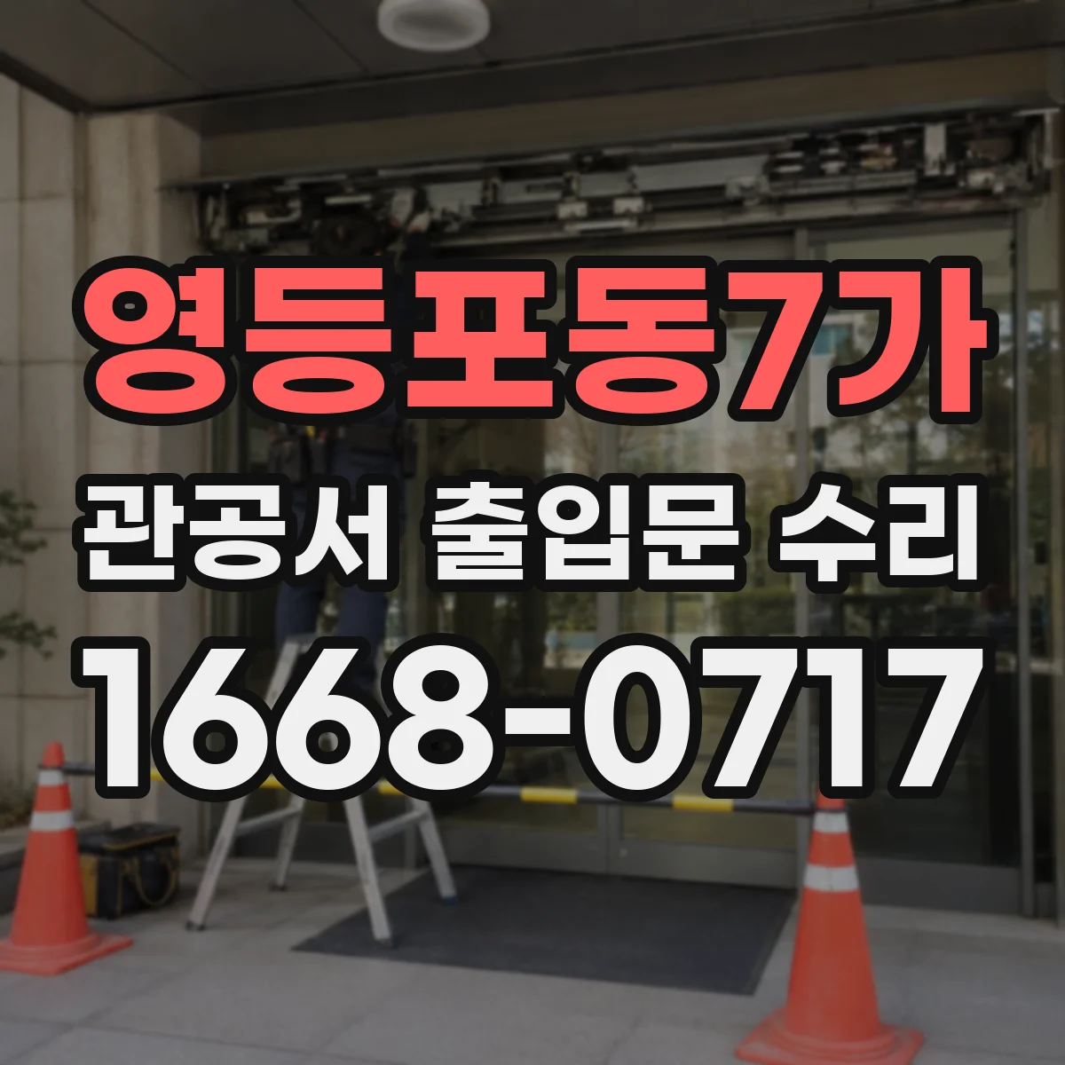 영등포동7가 관공서 출입문 수리