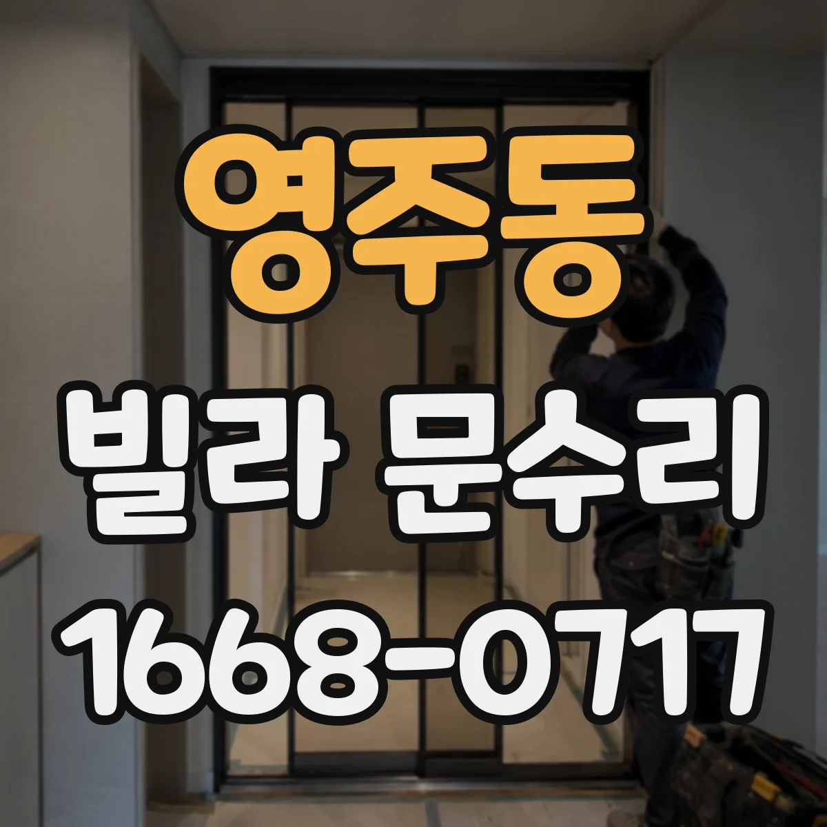 영주동 빌라 문수리