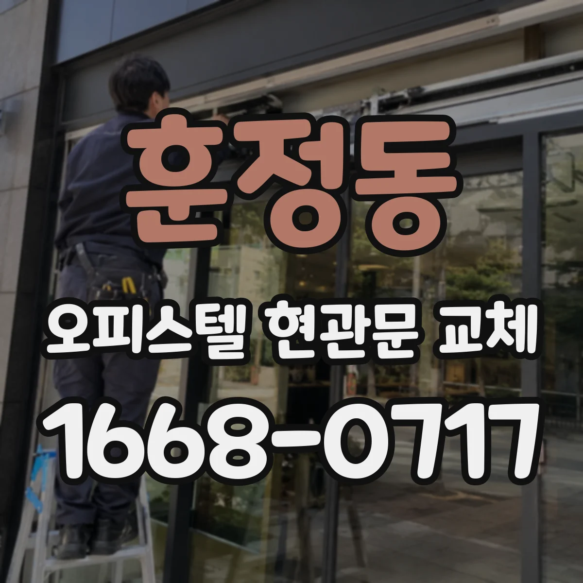 훈정동 오피스텔 현관문 교체