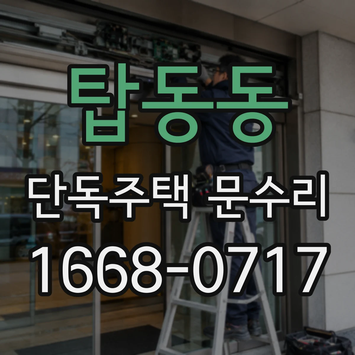 탑동동 단독주택 문수리