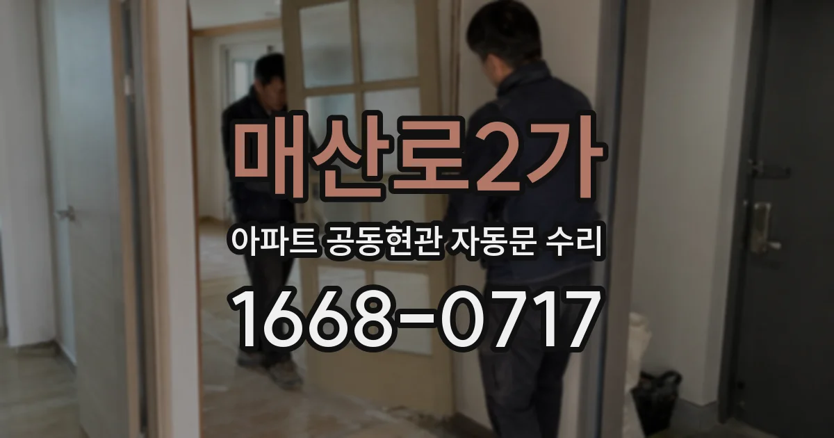 매산로2가 아파트 공동현관 자동문 수리