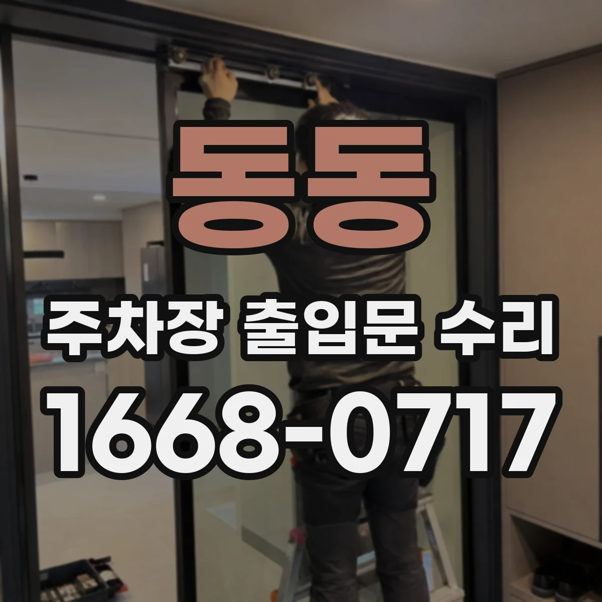 동동 주차장 출입문 수리