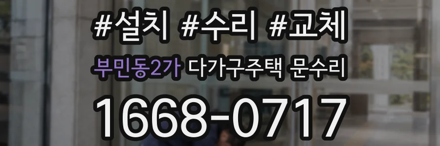 부민동2가 다가구주택 문수리