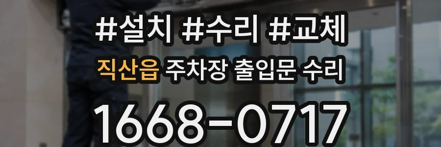 직산읍 주차장 출입문 수리