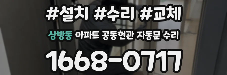 상방동 아파트 공동현관 자동문 수리