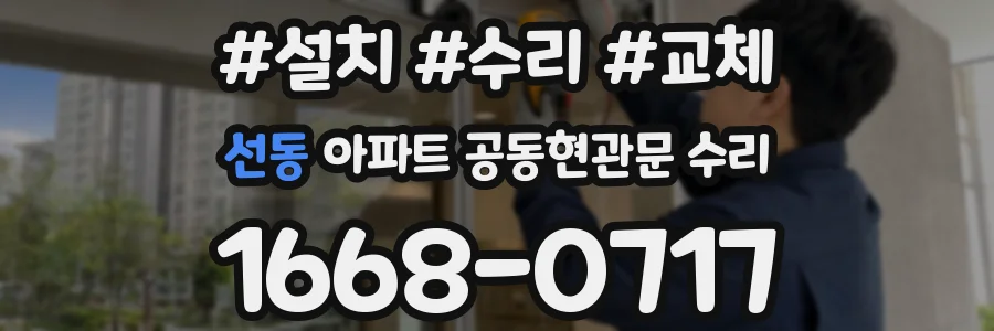 선동 아파트 공동현관문 수리