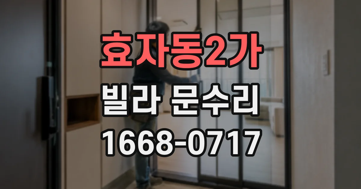 효자동2가 빌라 문수리