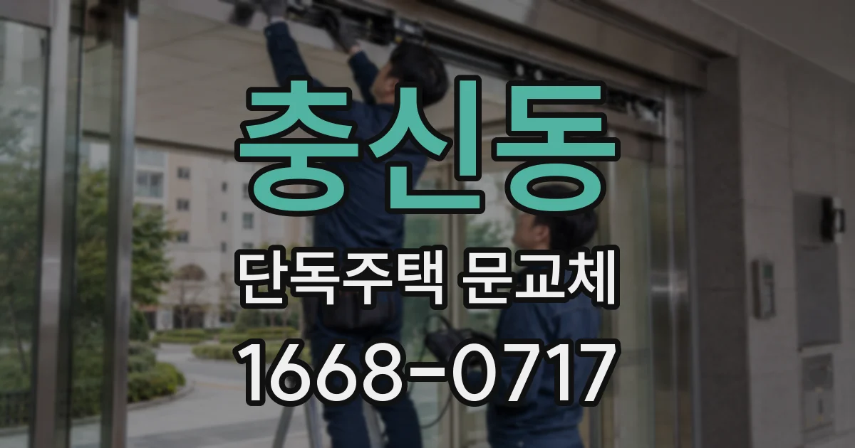 충신동 단독주택 문교체
