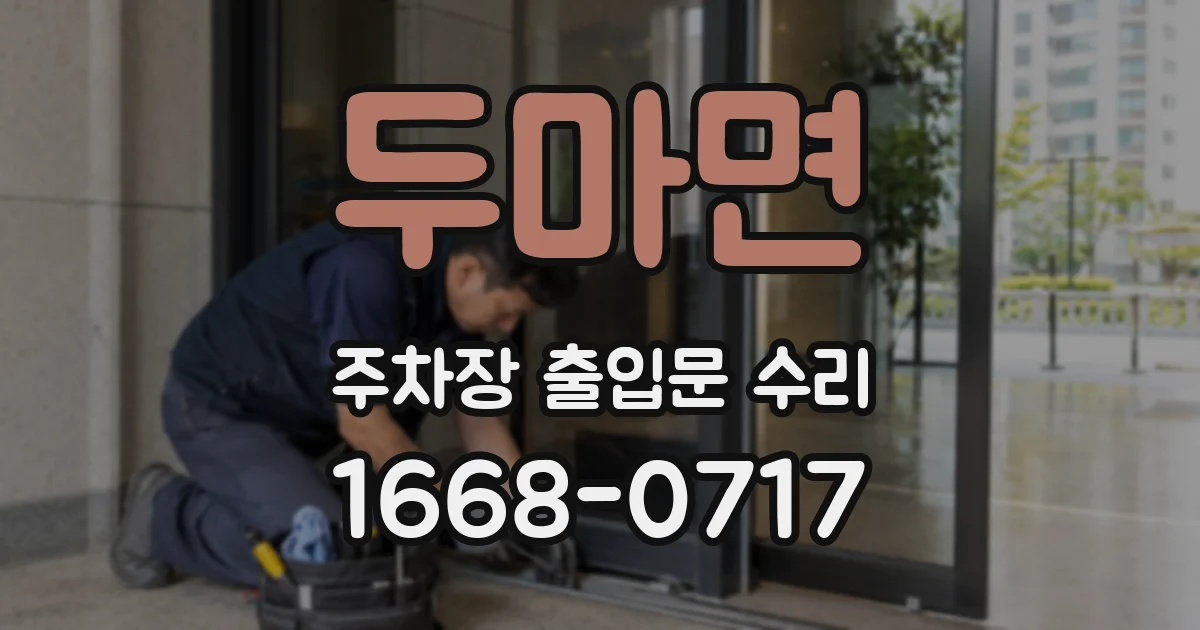 두마면 주차장 출입문 수리
