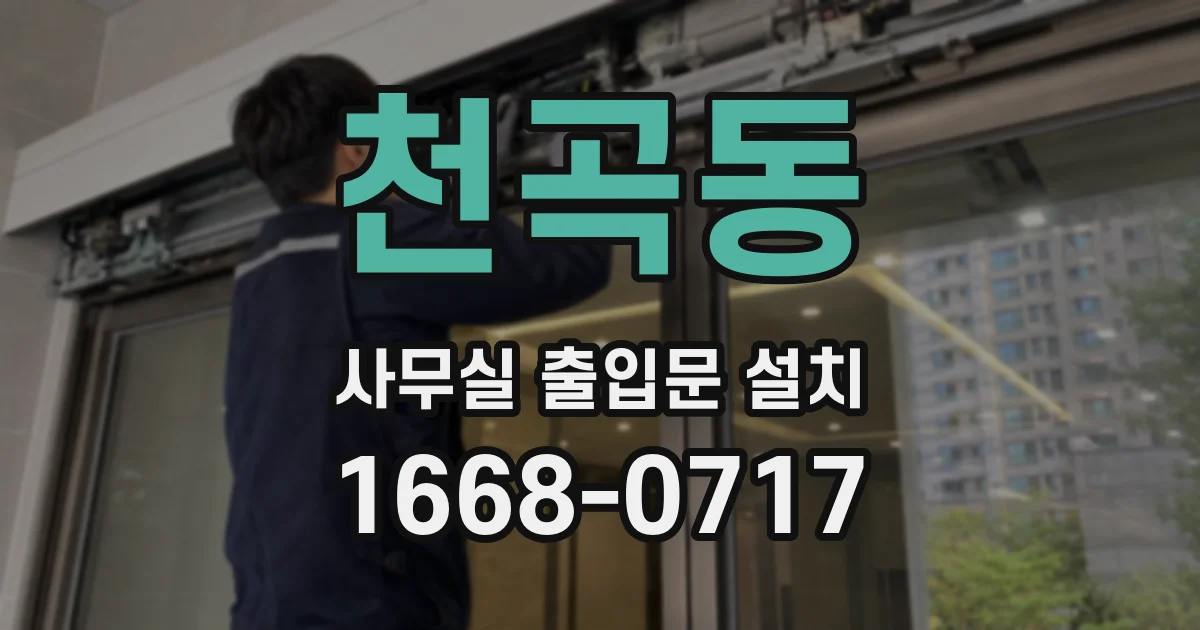 천곡동 사무실 출입문 설치