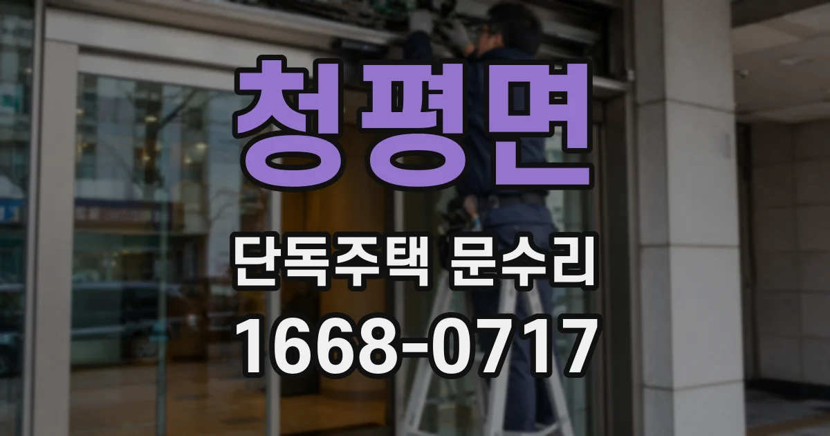 청평면 단독주택 문수리