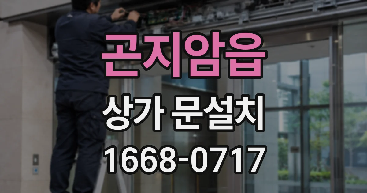 곤지암읍 상가 문설치