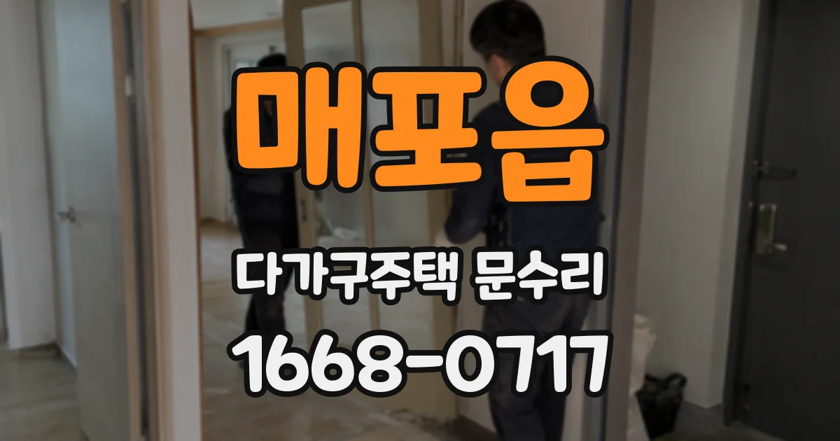 매포읍 다가구주택 문수리