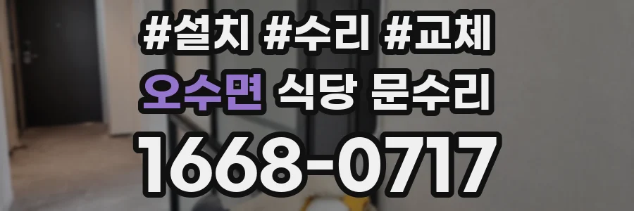 오수면 식당 문수리